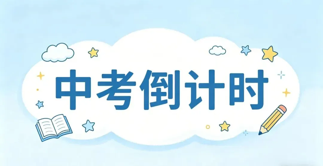 四年后,我终于写下那年中考倒计时,我和儿子最难的日子~ 第1张