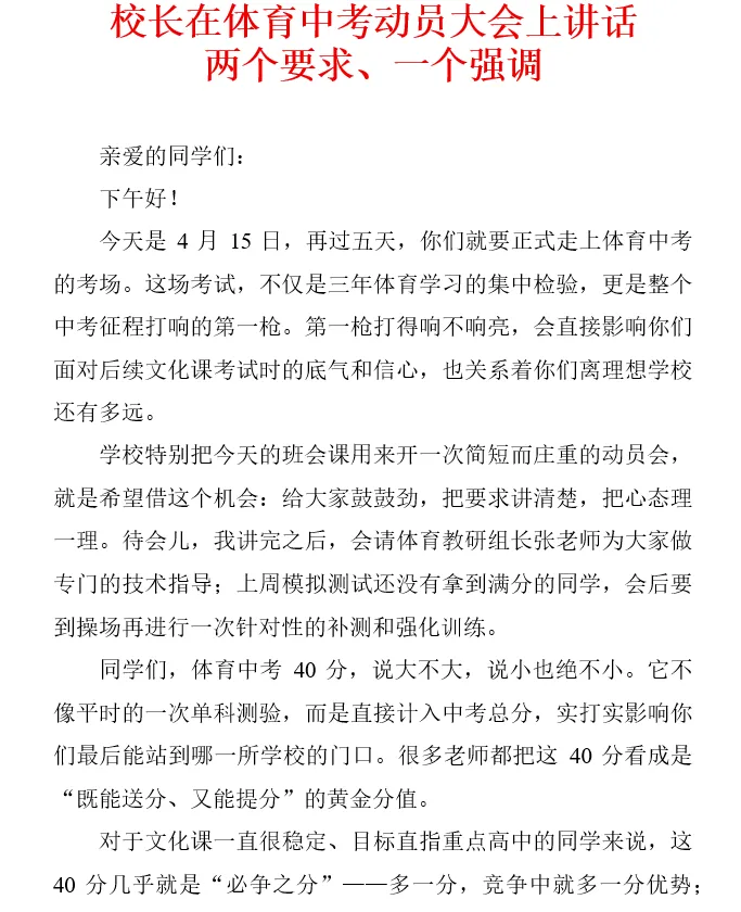 校长在体育中考动员大会上讲话: 两个要求、一个强调 第4张