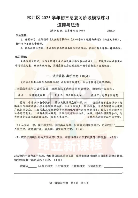 松江<物理+化学+跨学科+道法>二模考真题卷~来看下难不难? 第23张