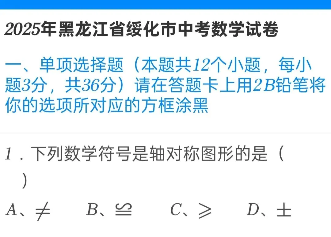2025年黑龙江省绥化市中考数学试卷 第1张