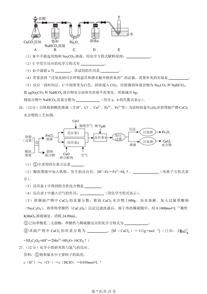 2025北京朝阳高一上册期末化学试卷(有答案)【可下载】 第7张