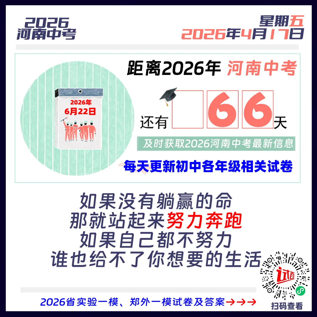 2026河南中考倒计时66天 第1张