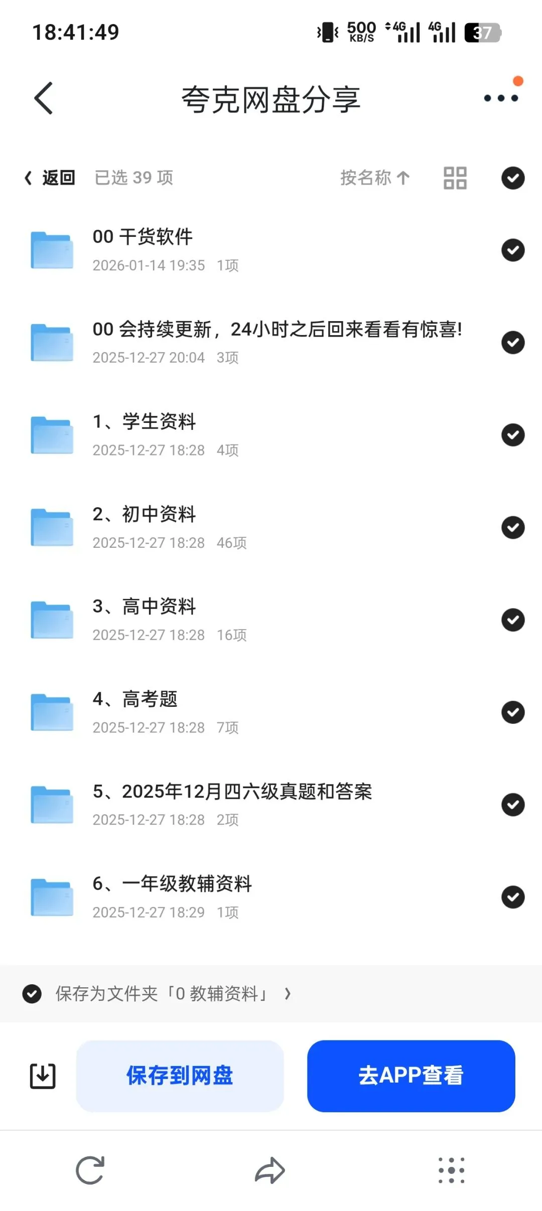 【教辅资料合集|小学到高考+四六级+真题+志愿指南,夸克网盘一键转存】 第1张