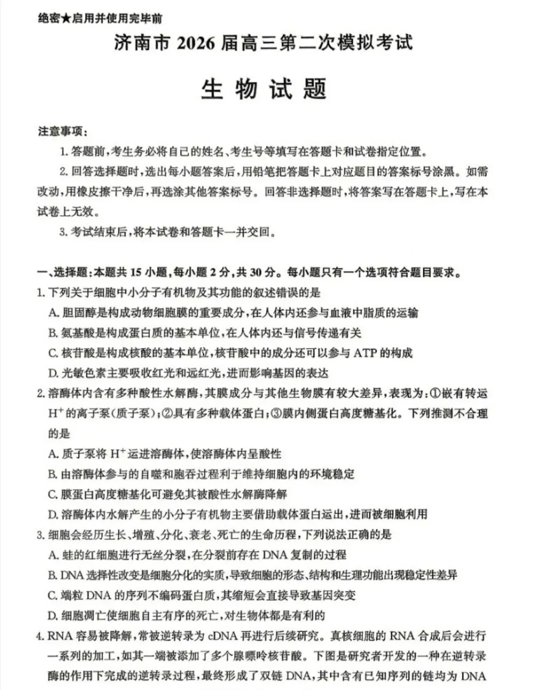 济南市2026届高三4月第二次模拟考试生物学试题及答案 第1张