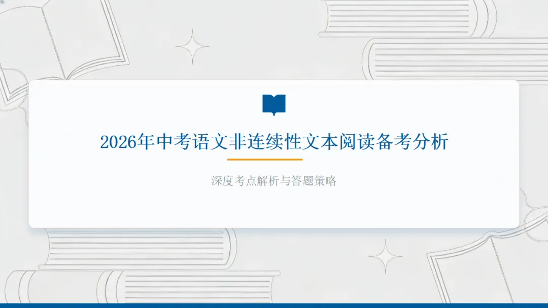 2026年中考专题复习:非连续性文本阅读 第2张