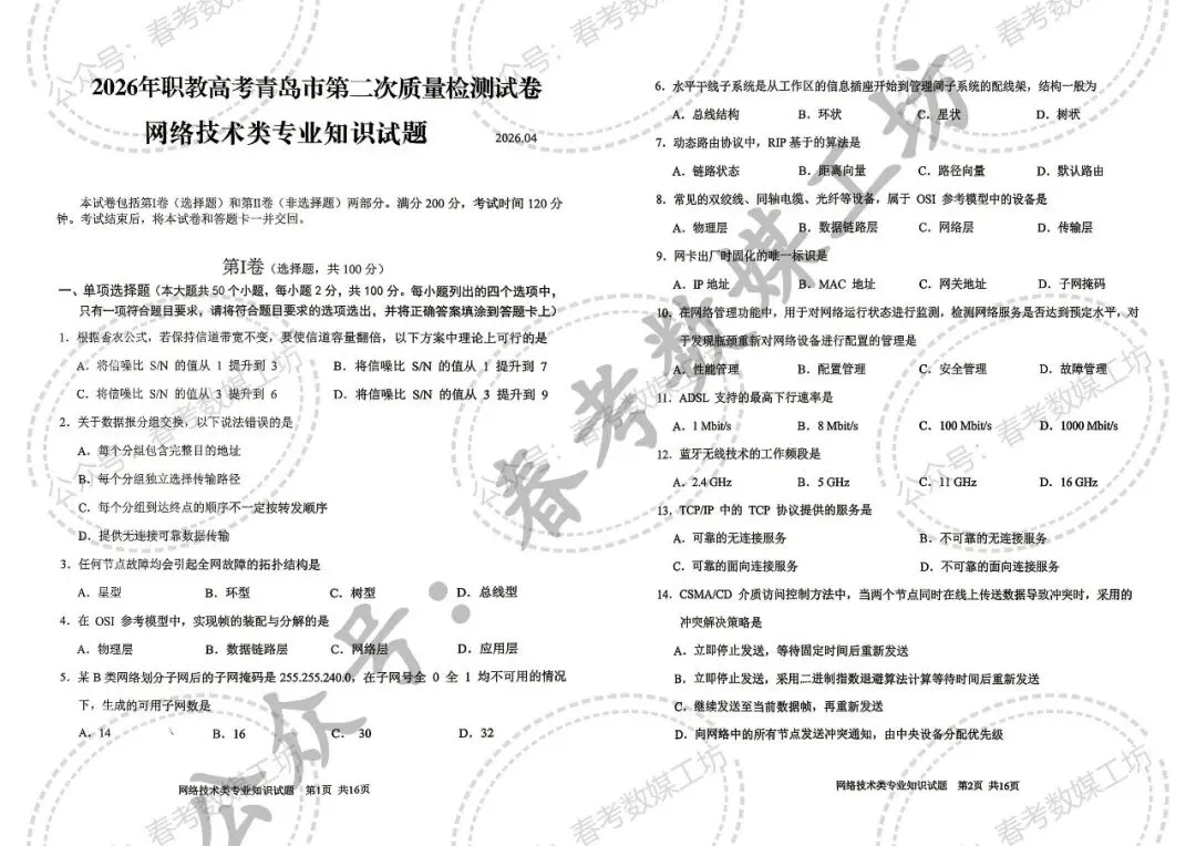 2025-2026学年青岛第2次模拟试卷【网络技术类】 第1张