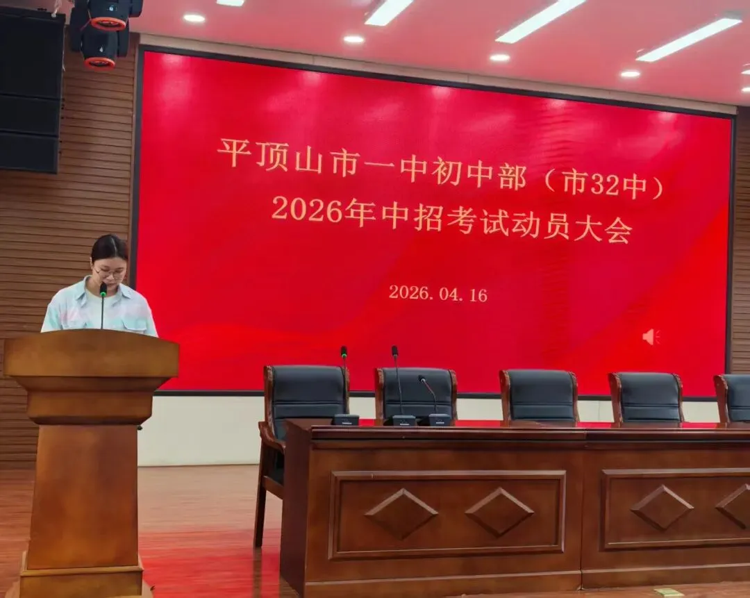 厉兵秣马战中考 青春逐梦正当时——平顶山一中初中部(市32中)举行誓师动员大会 第2张
