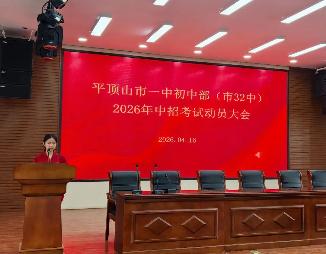 厉兵秣马战中考 青春逐梦正当时——平顶山一中初中部(市32中)举行誓师动员大会 第3张
