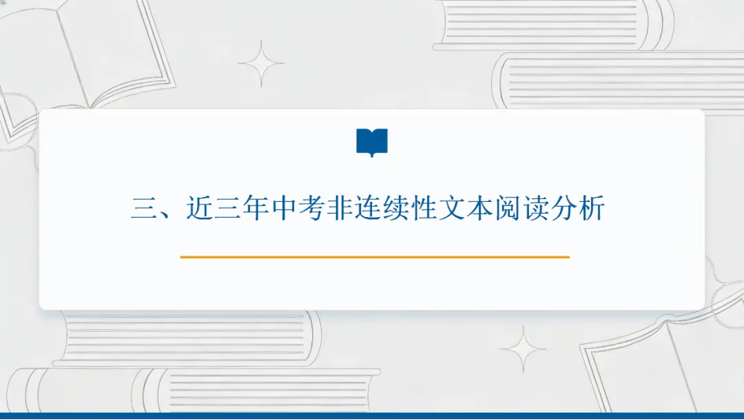 2026年中考专题复习:非连续性文本阅读 第9张