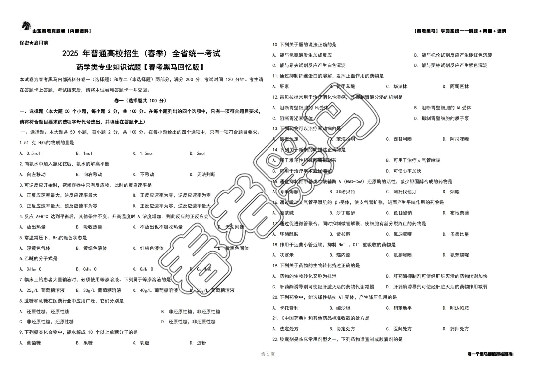 2025 年山东春考药学专业真题【完整试卷版】 第7张