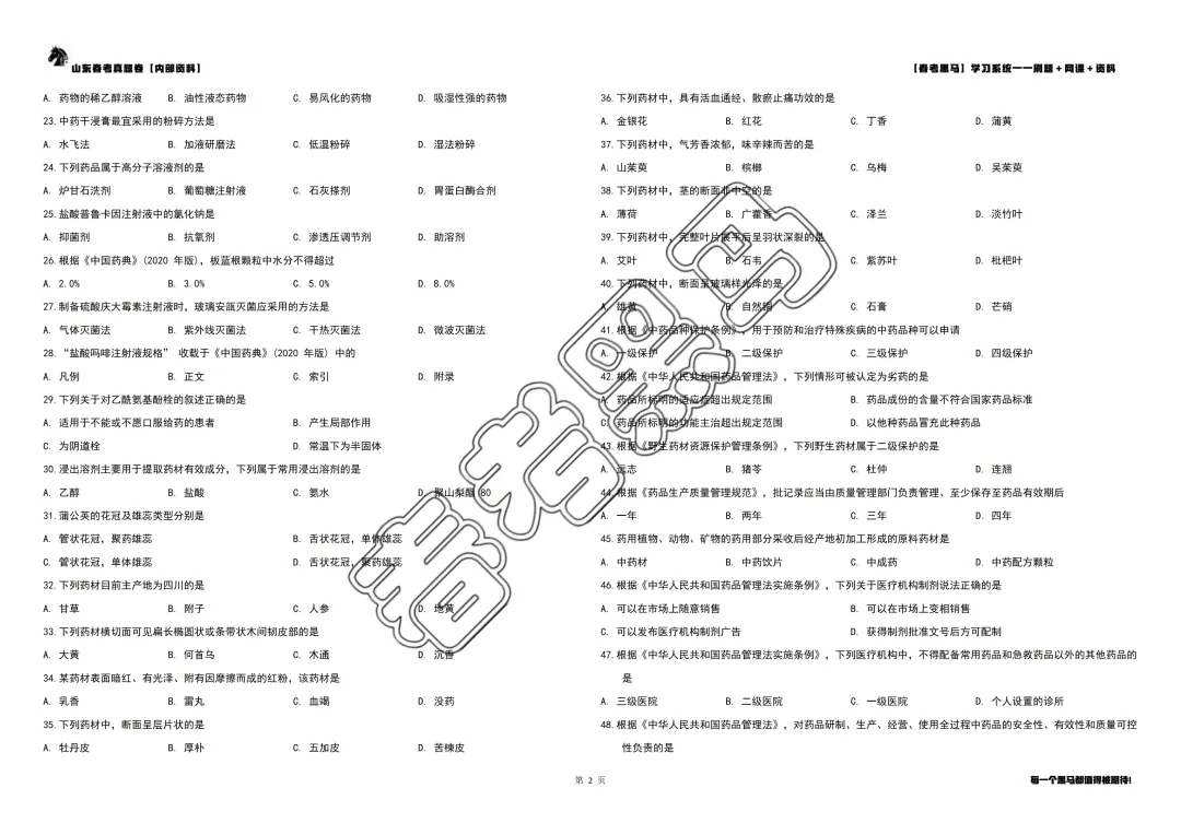 2025 年山东春考药学专业真题【完整试卷版】 第8张