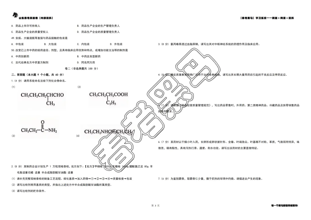 2025 年山东春考药学专业真题【完整试卷版】 第9张