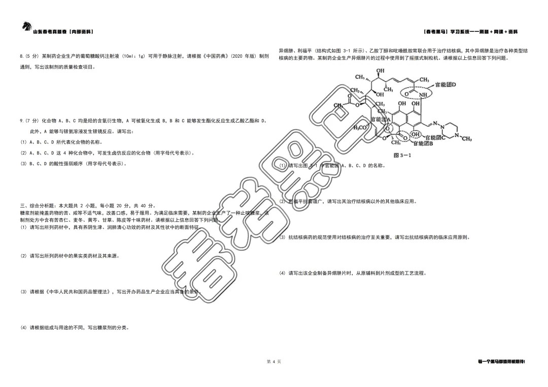2025 年山东春考药学专业真题【完整试卷版】 第10张