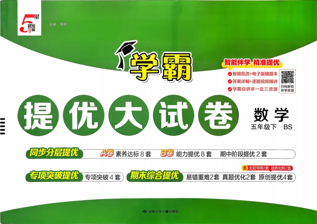 26五年级下册数学《学霸提优大试卷》含答案|电子版可打印 第2张