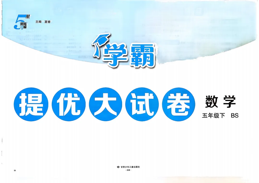 26五年级下册数学《学霸提优大试卷》含答案|电子版可打印 第4张