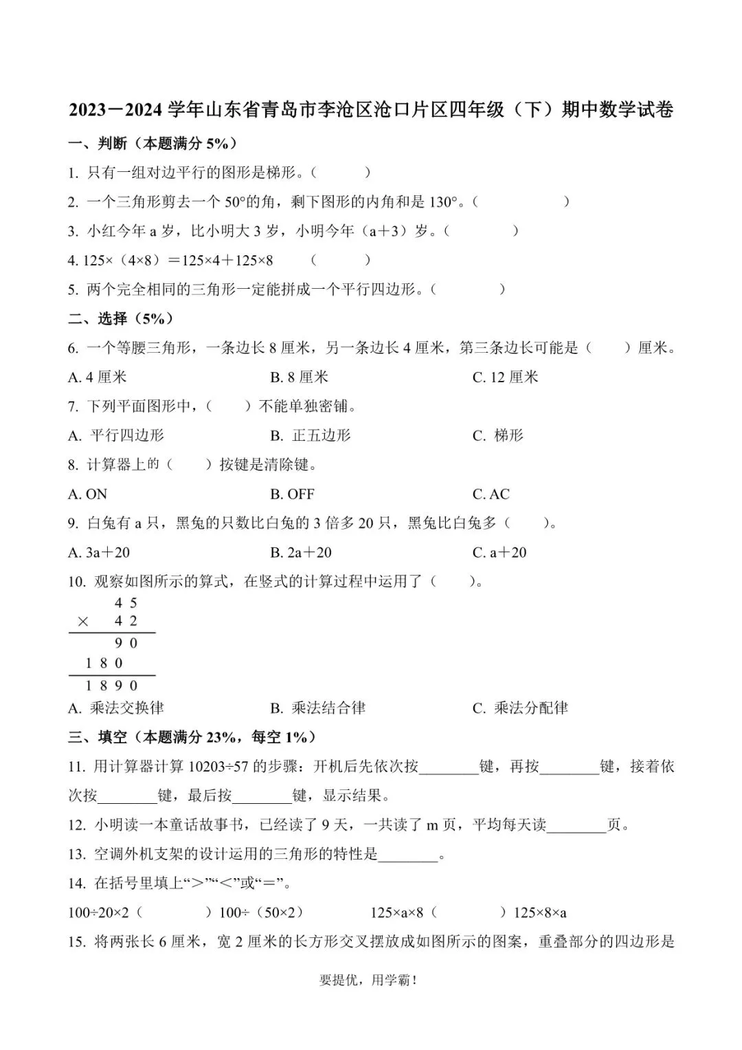 【期中真题】青岛市李沧区四年级下册期中考试数学试卷 第6张