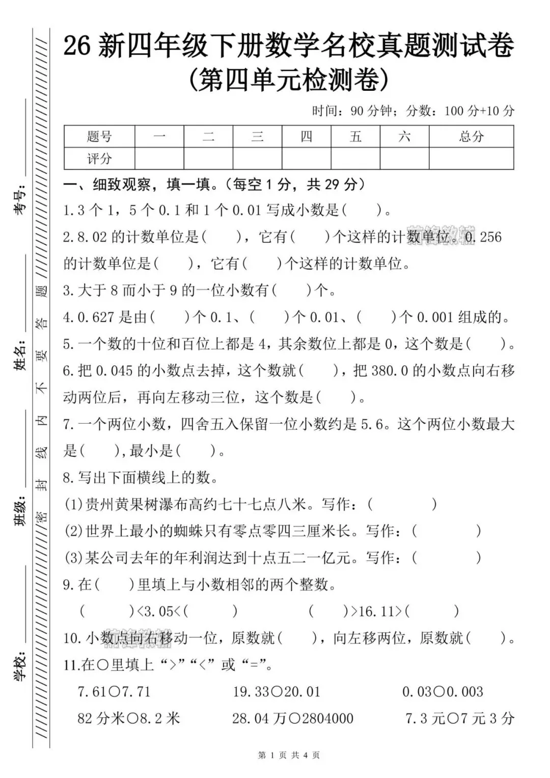 【前锋教辅】26新四年级下册数学名校真题测试卷(第四单元检测卷)(电子版可打印) 第4张
