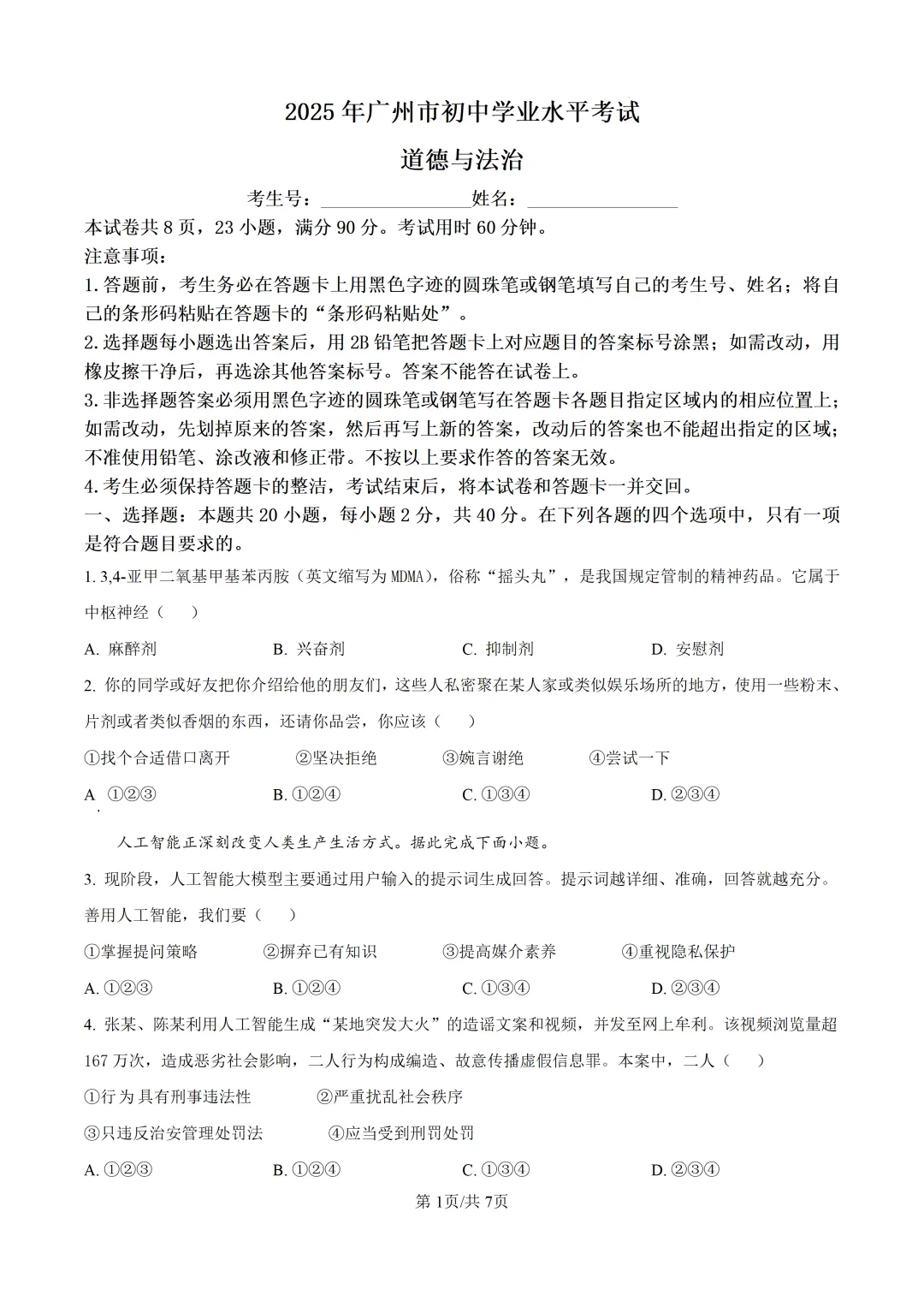 2025年广东省广州市中考道德与法治真题及详细解析 第1张