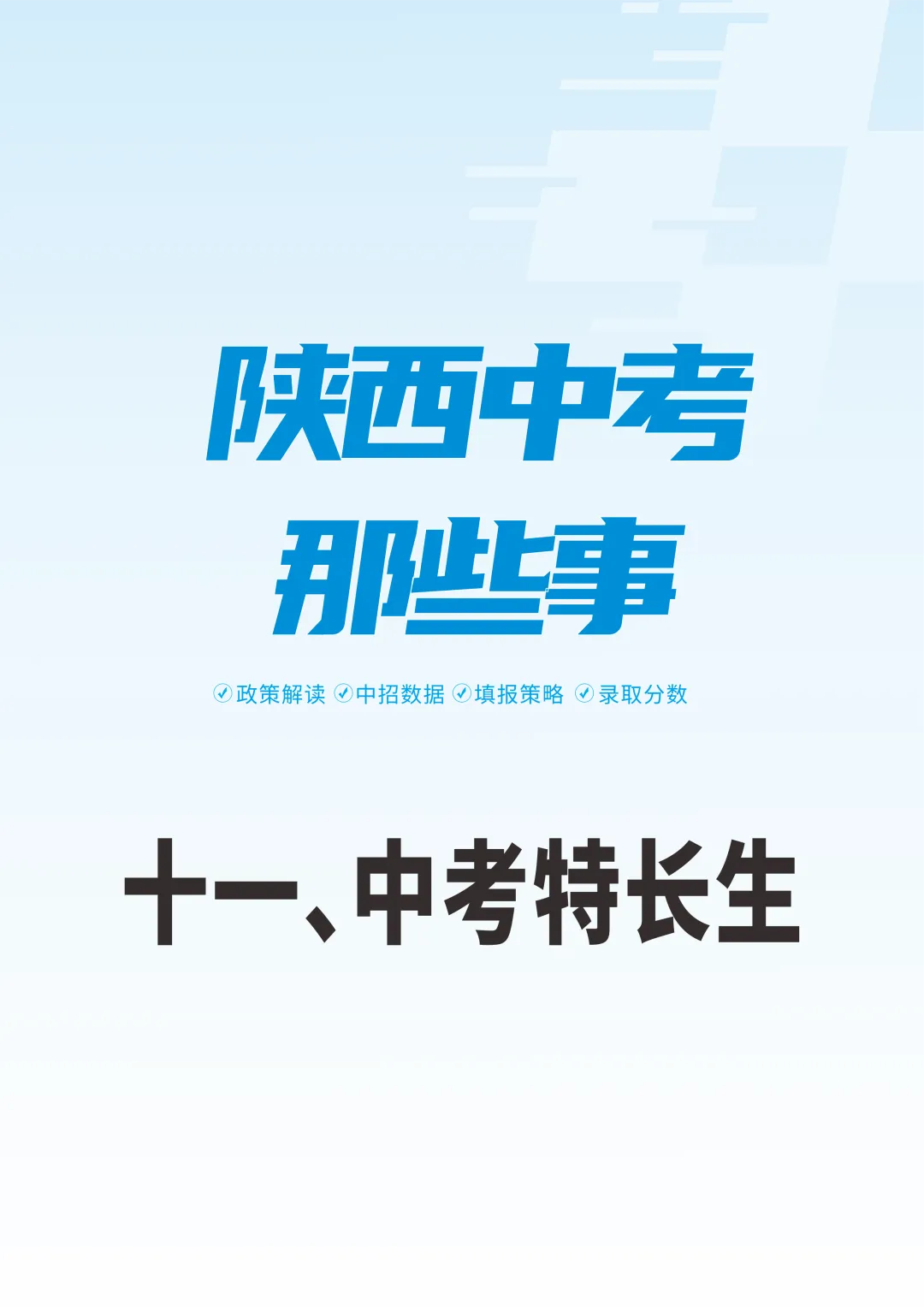 陕西中考那些事|中考特长生(十一) 第1张