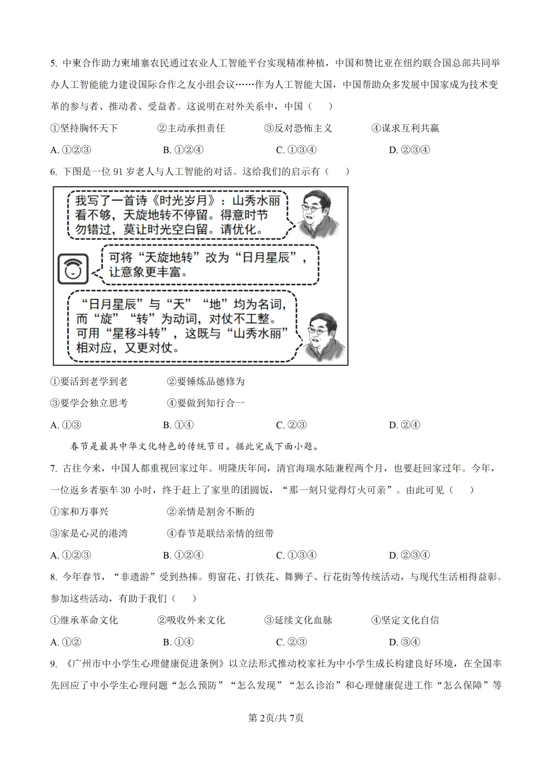 2025年广东省广州市中考道德与法治真题及详细解析 第2张