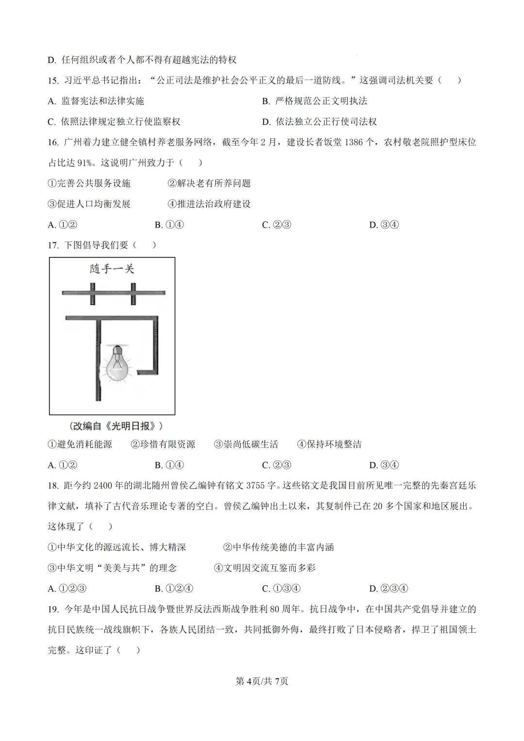 2025年广东省广州市中考道德与法治真题及详细解析 第4张