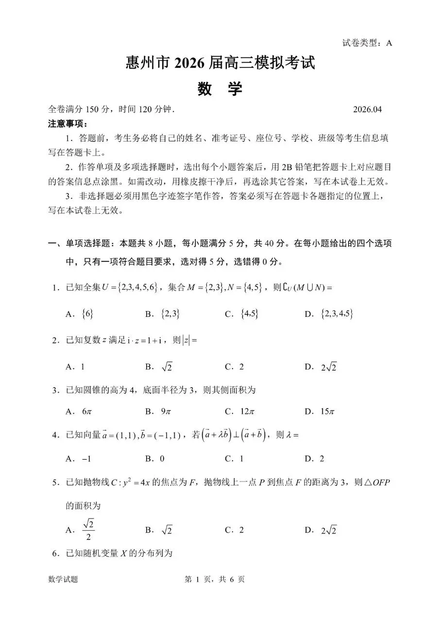 惠州市2026届高三模拟考试(一模)数学试题和答案 第1张
