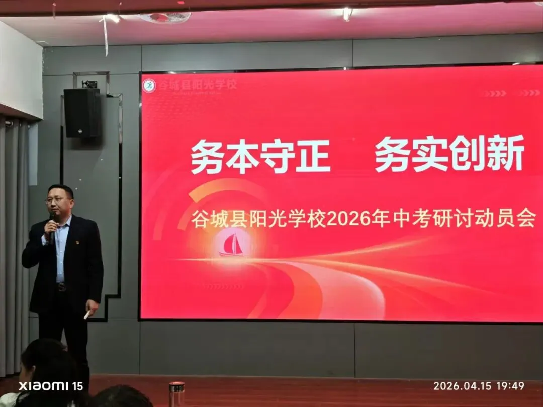 谷城县阳光学校举行2026年中考动员研讨会 第19张