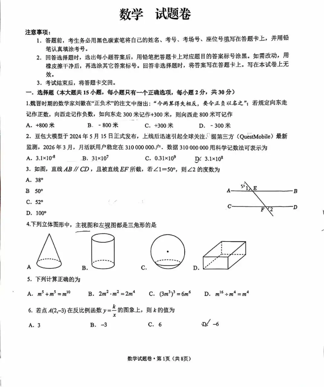 2026年中考数学模拟试题卷 第1张
