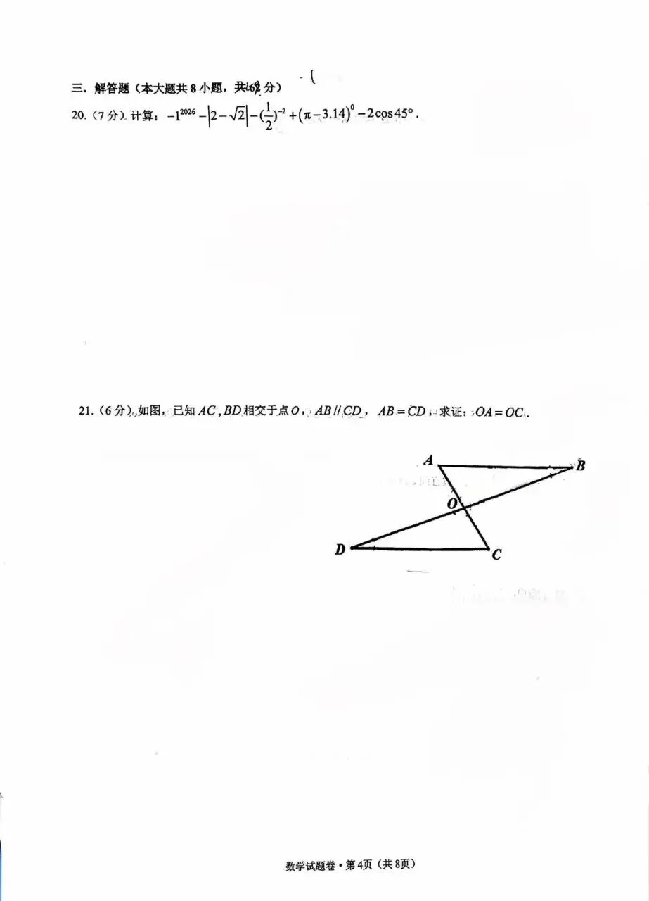 2026年中考数学模拟试题卷 第4张