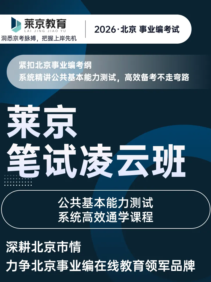 【莱京】真题分享 | 2025年北京直属事业单位招聘考试真题【莱京公考】 第5张