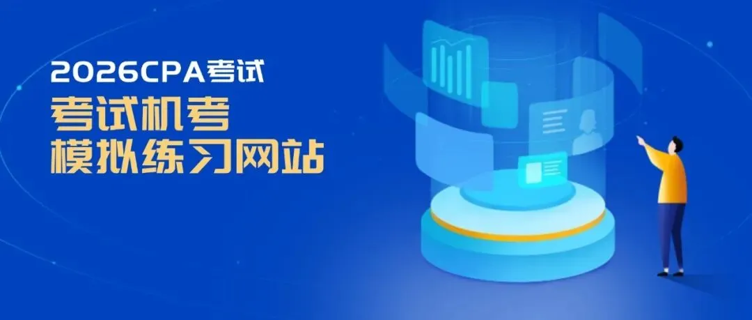 转发中注协《关于开通注册会计师全国统一考试机考模拟练习网站的公告》 第2张