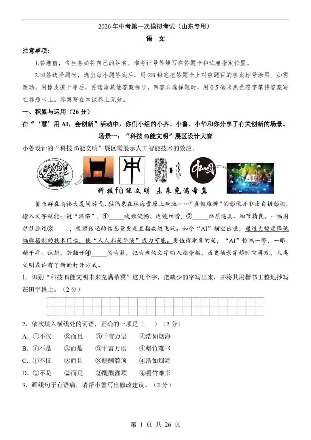 2026中考语文第一次模拟考试(山东卷) 第2张