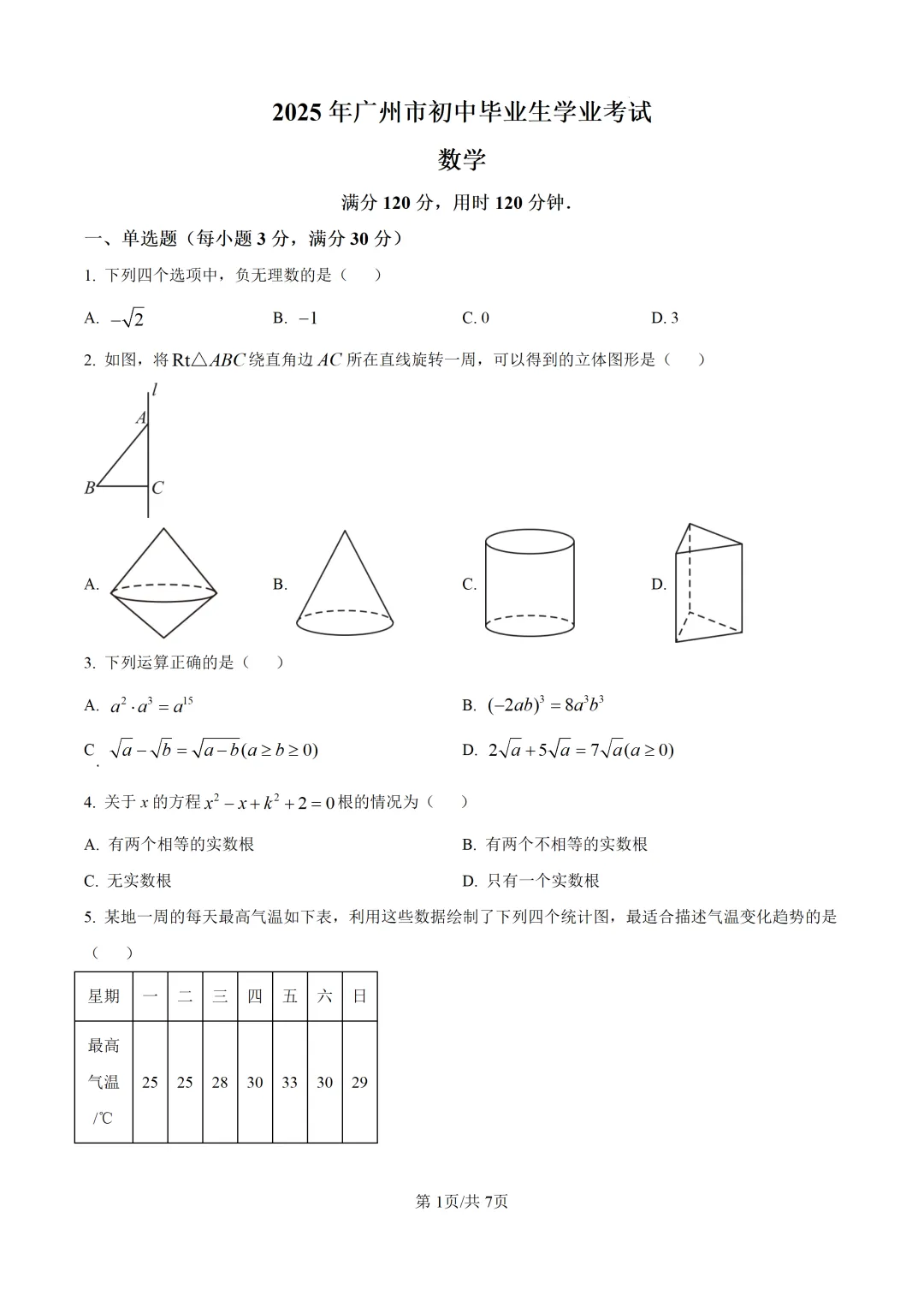2025年广东省广州市中考数学真题及详细解析 第1张