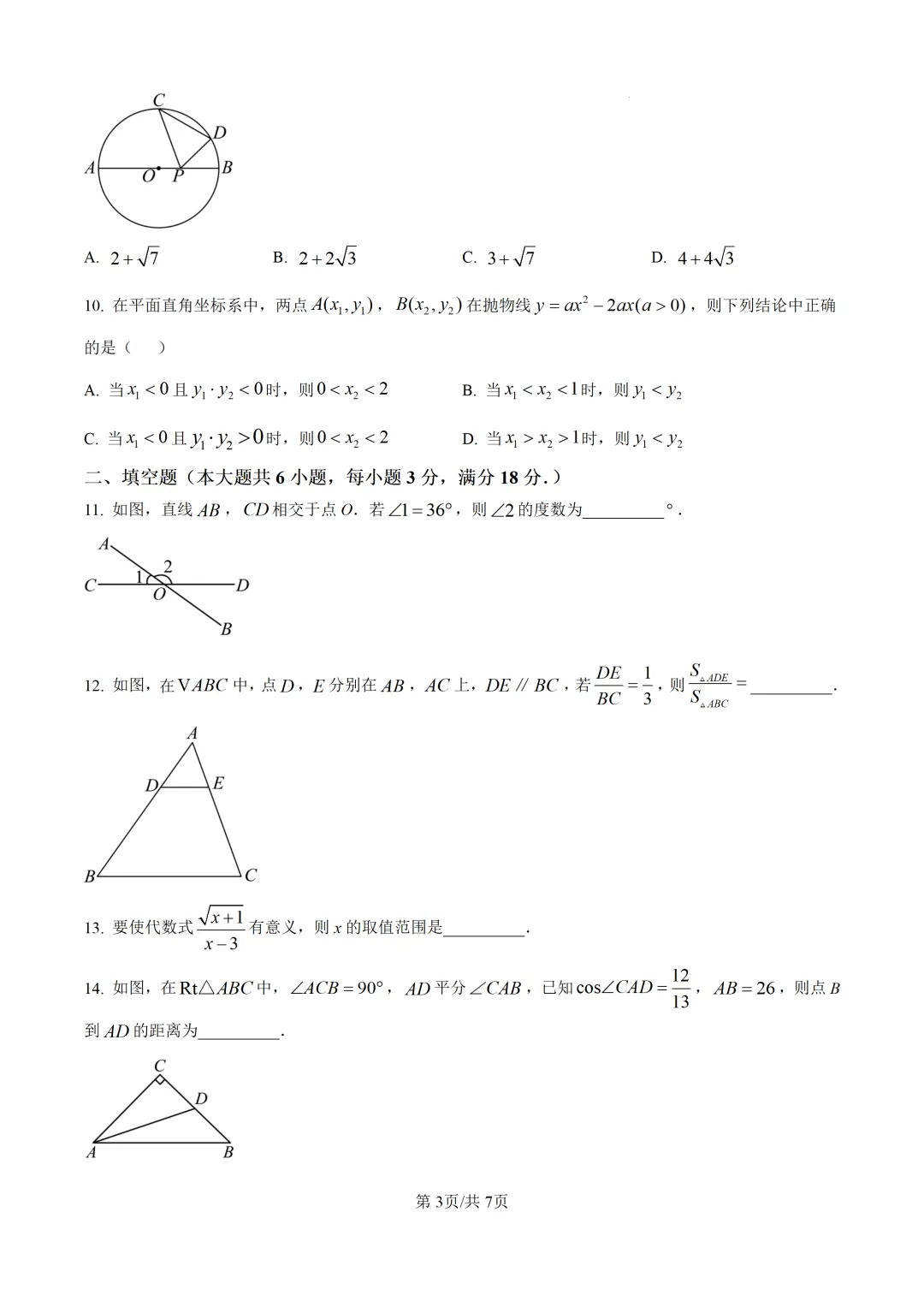 2025年广东省广州市中考数学真题及详细解析 第3张