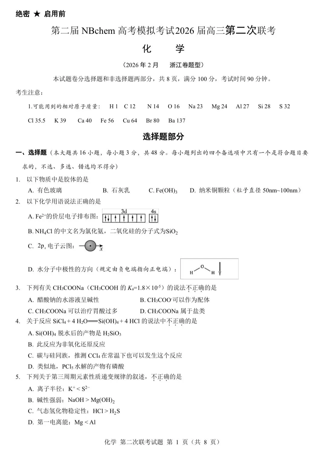 【试卷速递】2026届高三化学高考模拟卷共12套(可下载) 第1张
