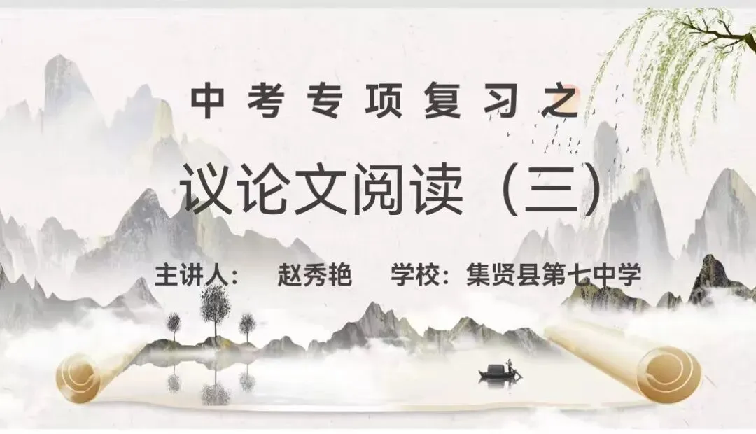 助力·同行丨中考专项复习之议论文阅读(三) 第1张