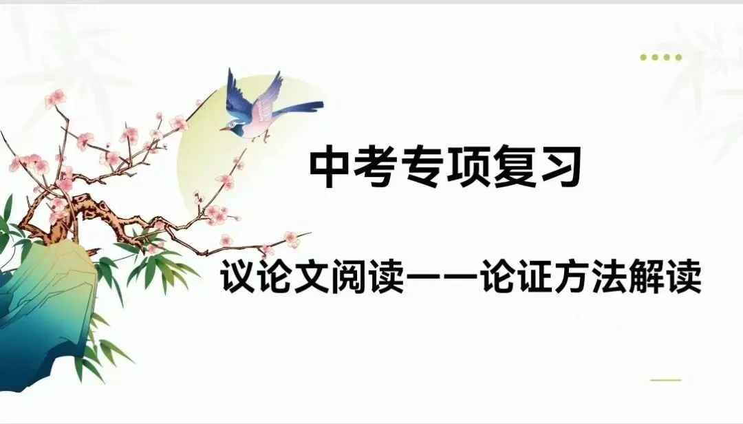 助力·同行丨中考专项复习之议论文阅读(三) 第6张