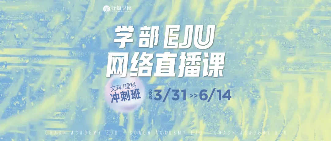 考位告急|2026年第一回EJU全国模拟考报名即将截止! 第54张