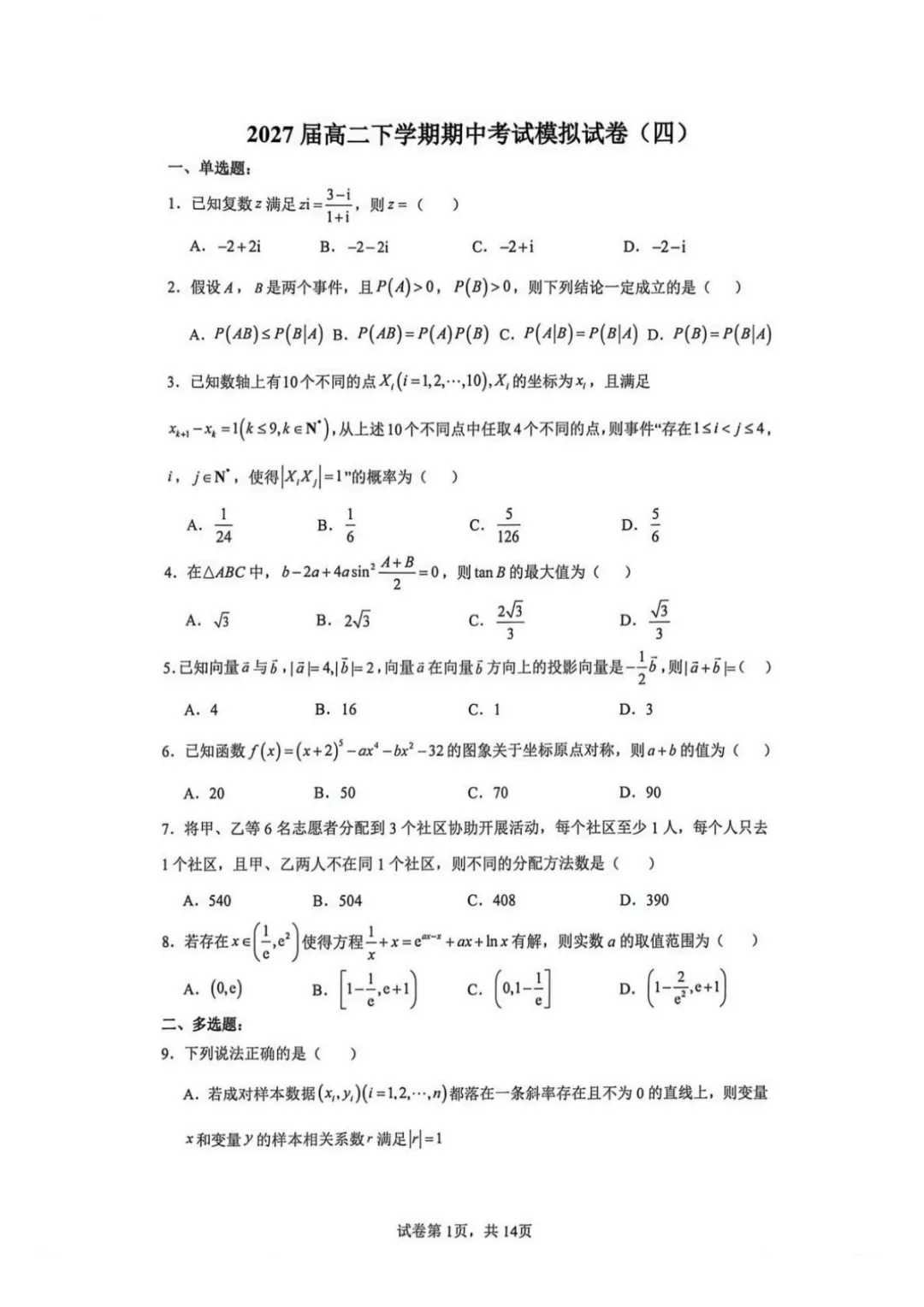 【最新试卷】云师大附中2025-2026学年高二下学期期中考试数学模拟试卷(四)+答案 第1张