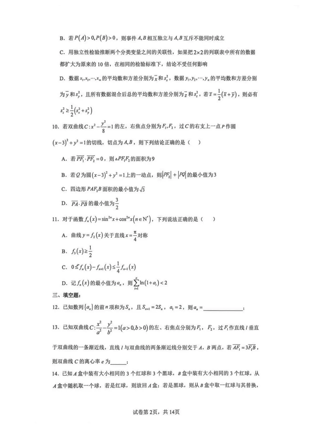 【最新试卷】云师大附中2025-2026学年高二下学期期中考试数学模拟试卷(四)+答案 第2张