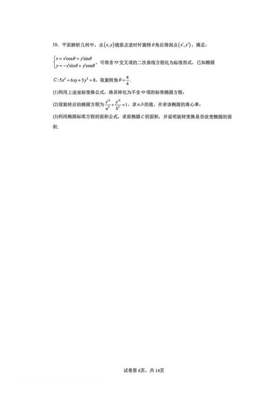 【最新试卷】云师大附中2025-2026学年高二下学期期中考试数学模拟试卷(四)+答案 第6张