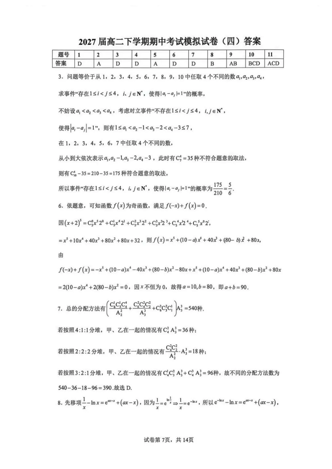 【最新试卷】云师大附中2025-2026学年高二下学期期中考试数学模拟试卷(四)+答案 第7张