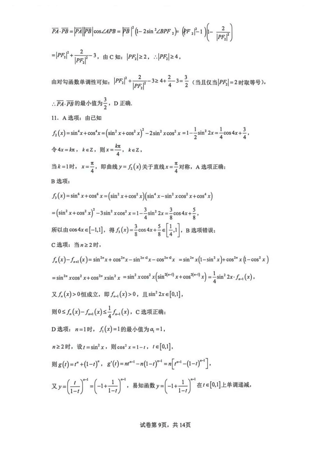 【最新试卷】云师大附中2025-2026学年高二下学期期中考试数学模拟试卷(四)+答案 第9张