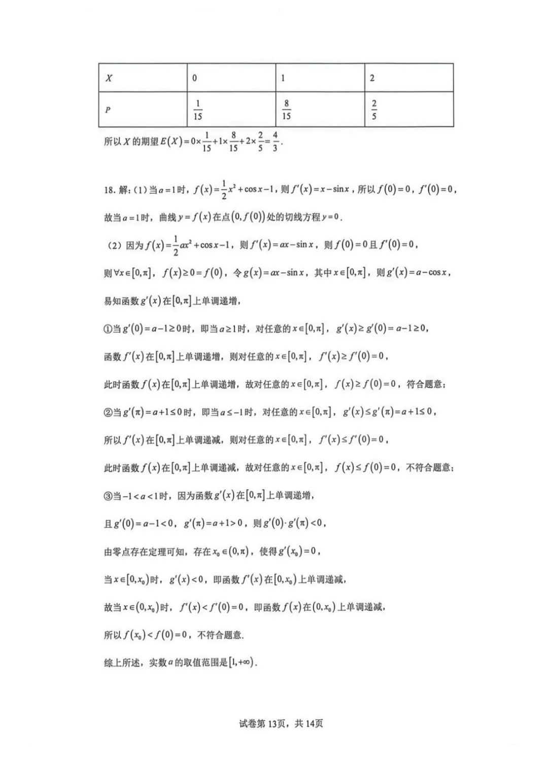 【最新试卷】云师大附中2025-2026学年高二下学期期中考试数学模拟试卷(四)+答案 第13张