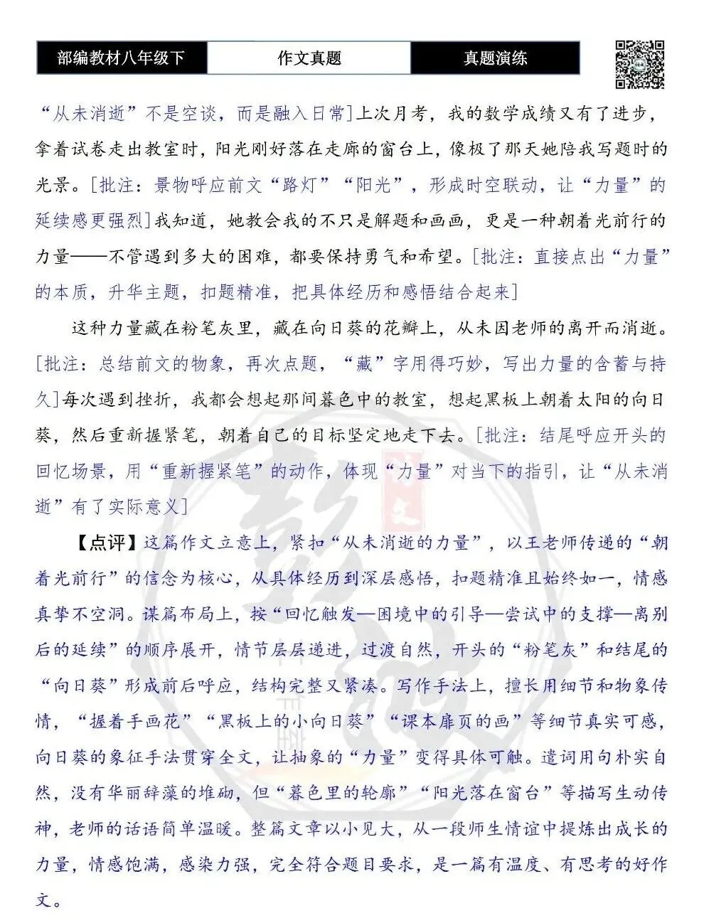 【作文-真题演练】八年级下-45-有一种力量,从未消逝-思维导图+解析+范文批注指导 第8张