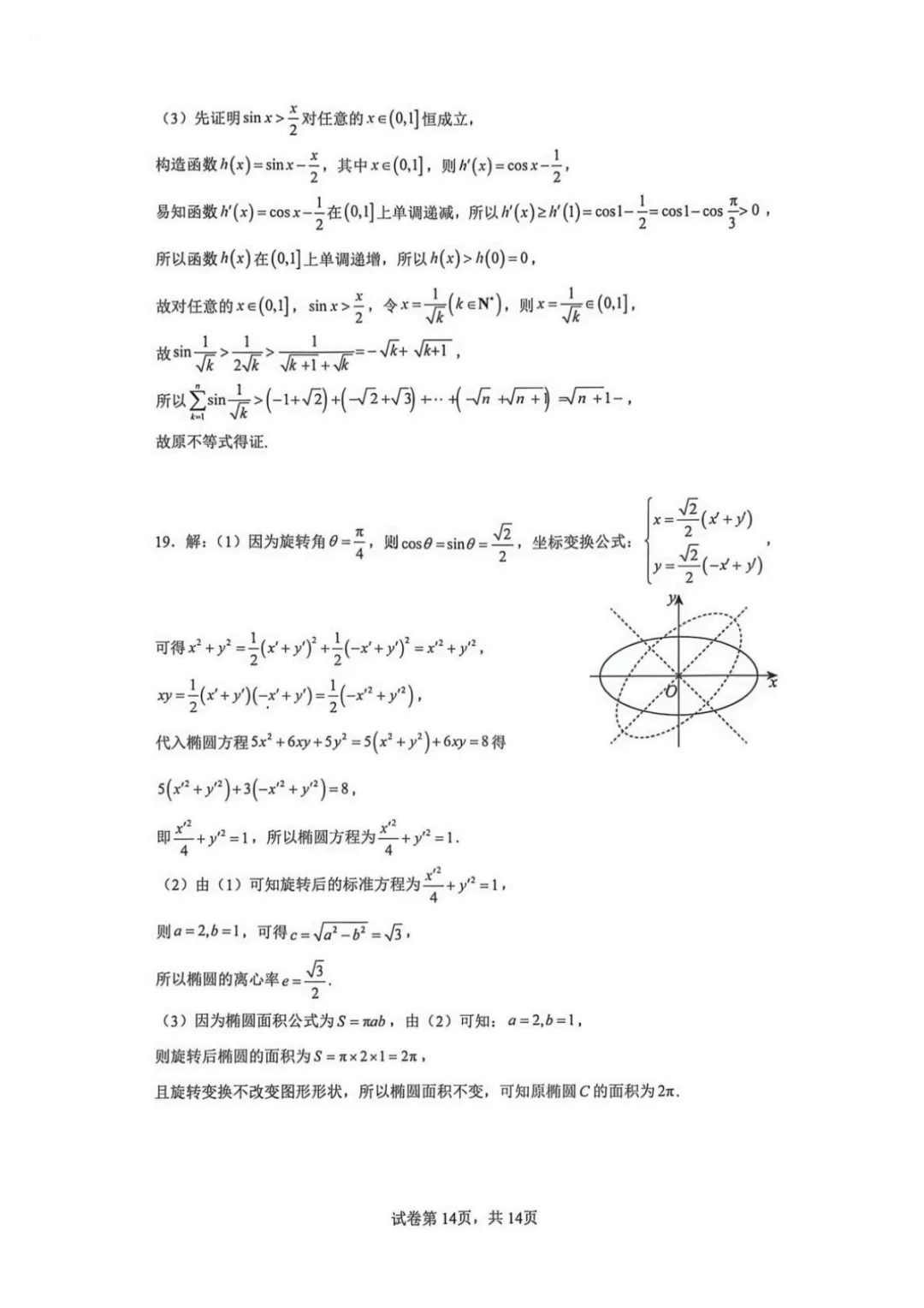 【最新试卷】云师大附中2025-2026学年高二下学期期中考试数学模拟试卷(四)+答案 第14张