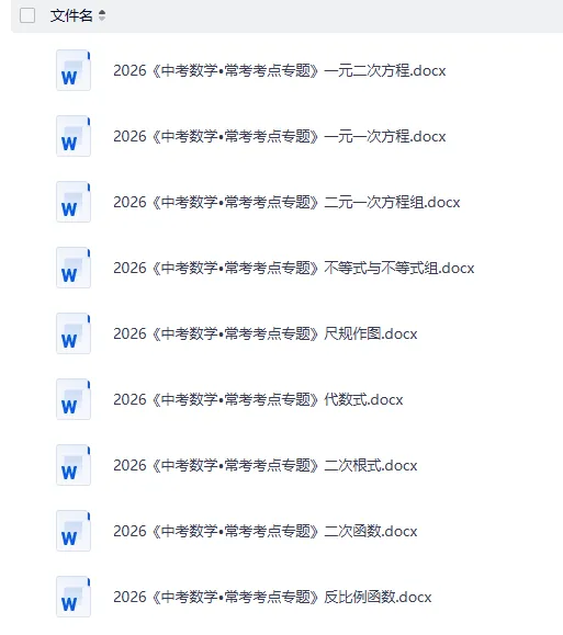 2026年中考数理化常考考点专题(word版)免费分享 第4张