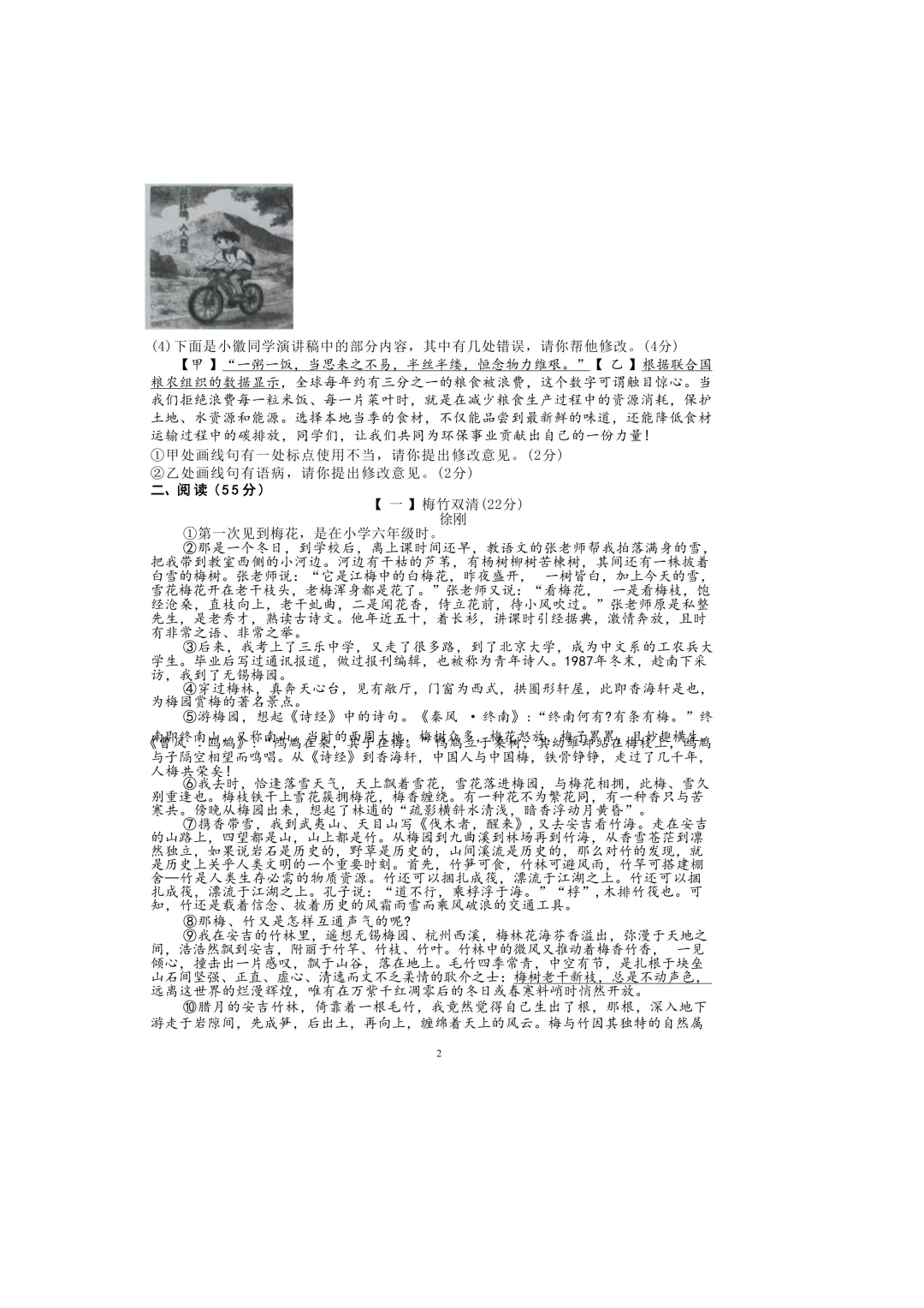 2026年45中本部八年级下学期中语文试卷 第2张