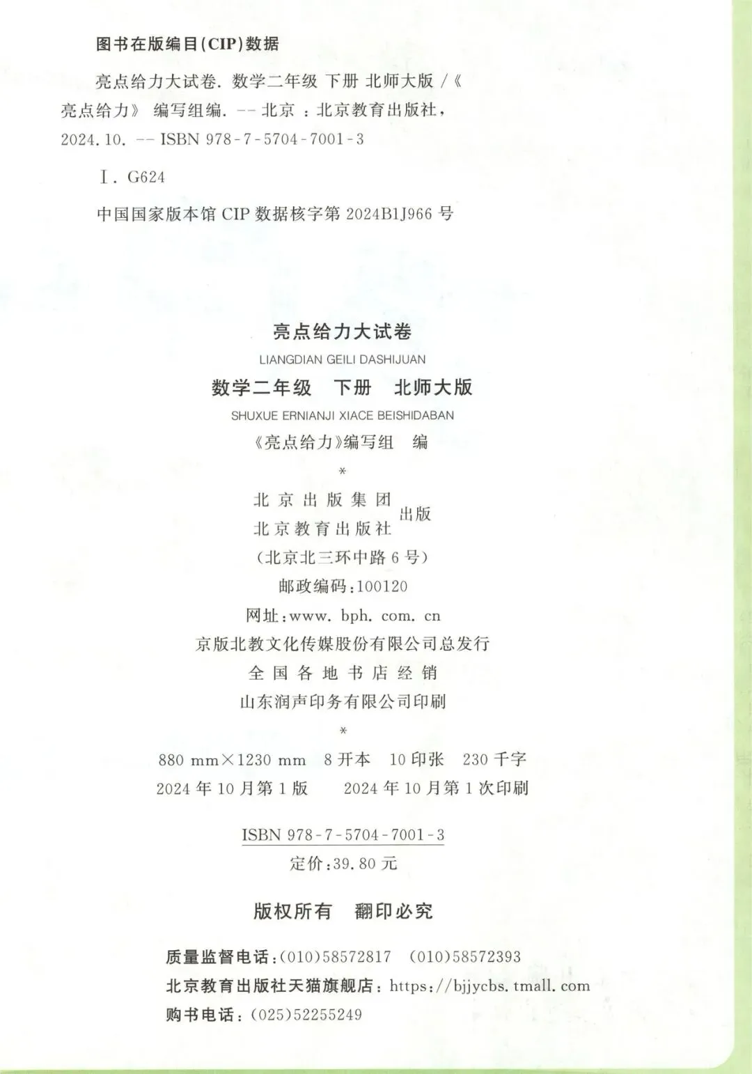 《亮点给力大试卷》北师大版数学2345年级下册 第9张