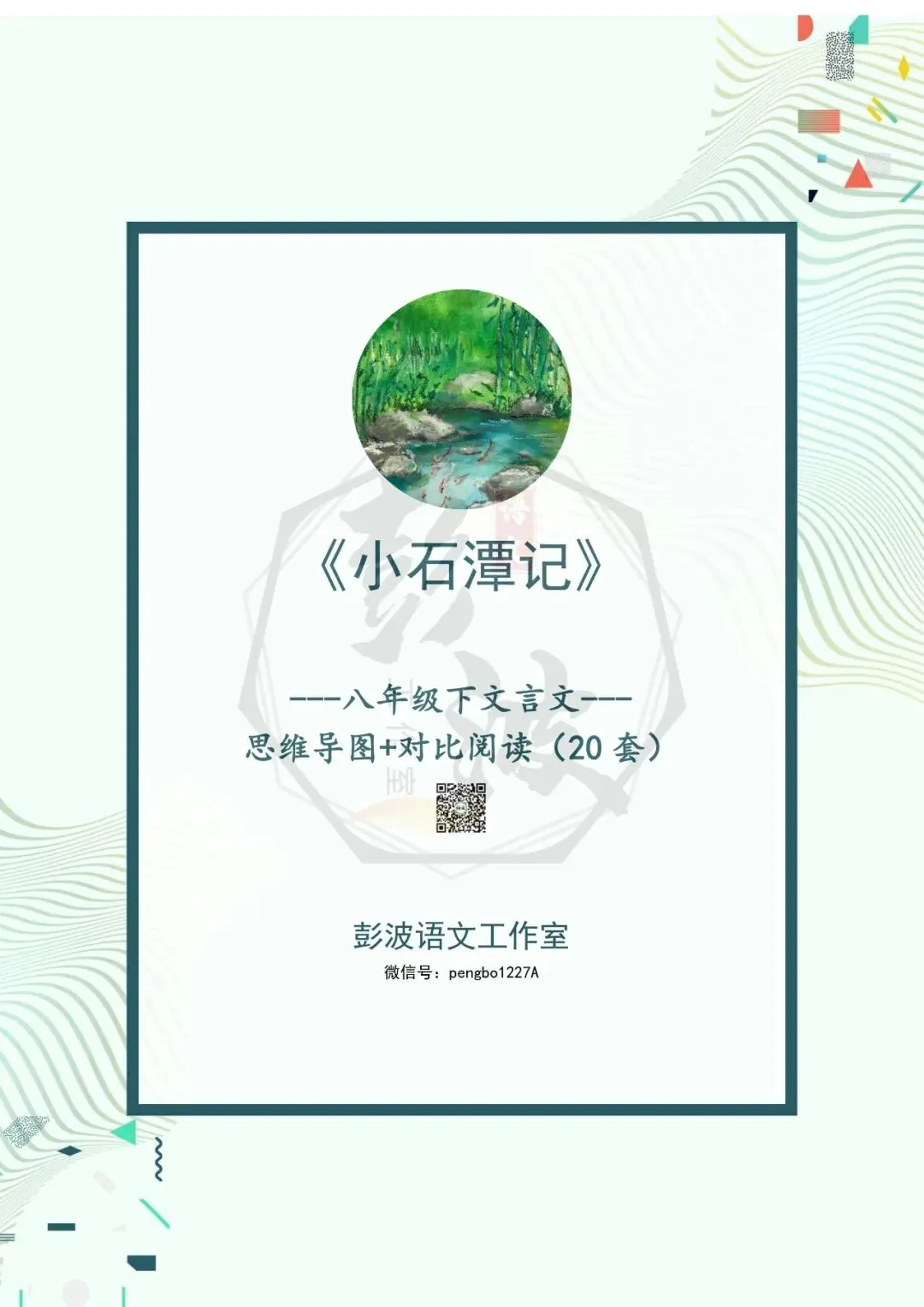 【古诗文真题演练复习】八年级下-02《小石潭记》思维导图+对比阅读(20套)(5元) 第5张